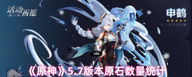 《原神》7.0版本原石获取数量分析