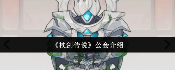 《杖剑传说》公会详解与玩法解析