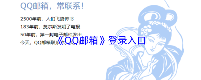 《QQ邮箱》登录通道