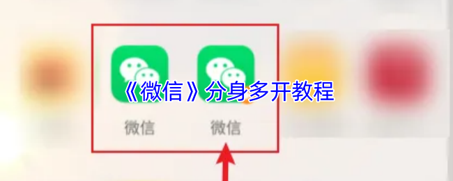 《微信》多开分身操作指南