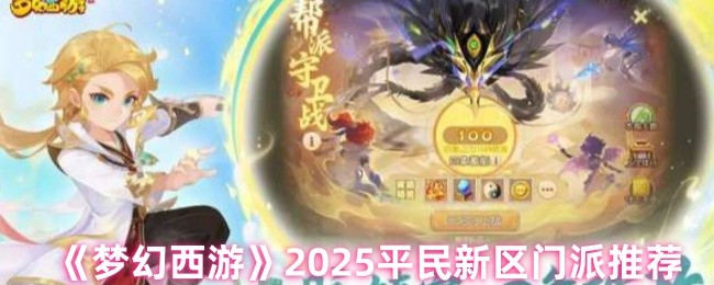 《梦幻西游手游》平民玩家选择门派指南