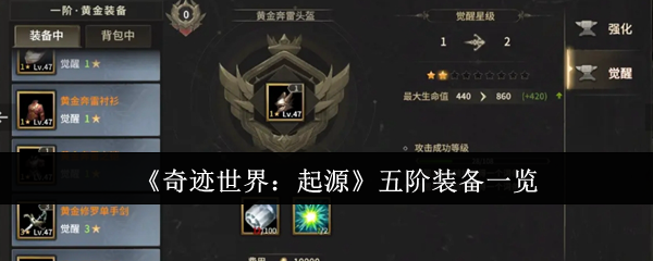 《奇迹世界：起源》五阶装备全面解析