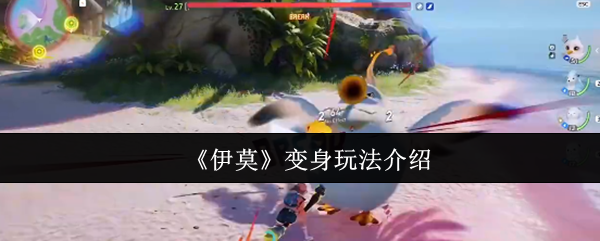 《伊莫》变身机制详解与应用技巧