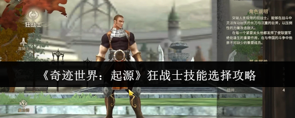 《奇迹世界：起源》狂战士技能搭配指南