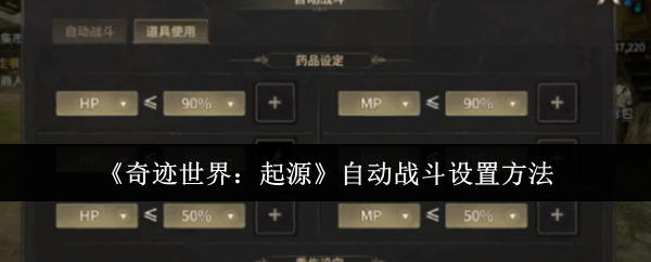 《奇迹世界：起源》自动战斗配置技巧指南