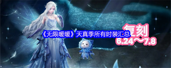 《暖暖》天真季服装全览与搭配指南