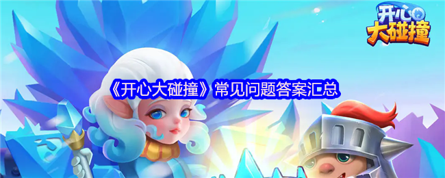 《开心大碰撞》常见问题解答大全