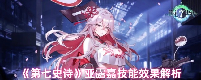 《第七史诗》亚露嘉技能效果深度剖析