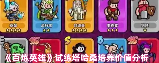 《百炼英雄》哈桑试练塔培养价值深入解析