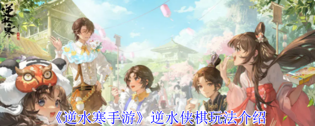 《逆水寒手游》逆水侠棋游戏玩法全解析