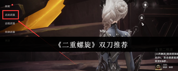 《二重螺旋》双刀最佳选择指南