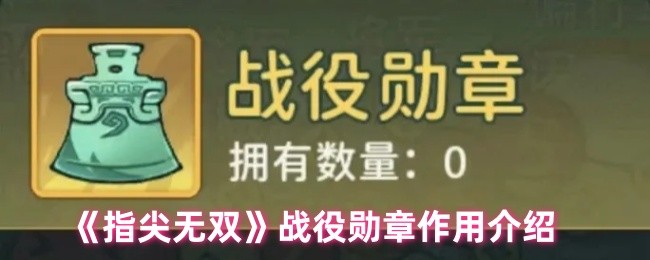 《指尖无双》战役勋章功能详解