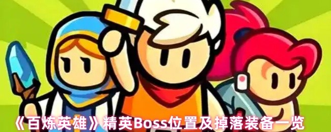 《百炼英雄》精英OSS位置与掉落装备详细解析