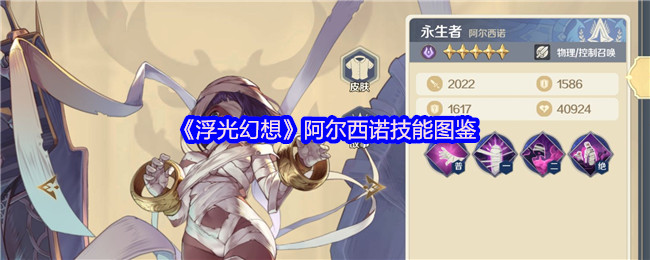 《浮光幻想》阿尔西诺技能全解析