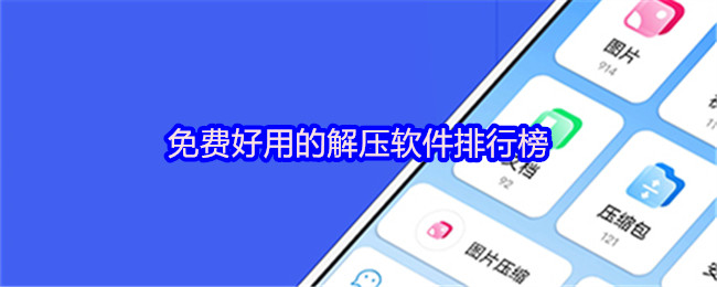 《游戏合集》实用免费解压软件推荐榜单