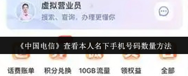 《电信营业厅》如何查询自己名下的手机号码数量
