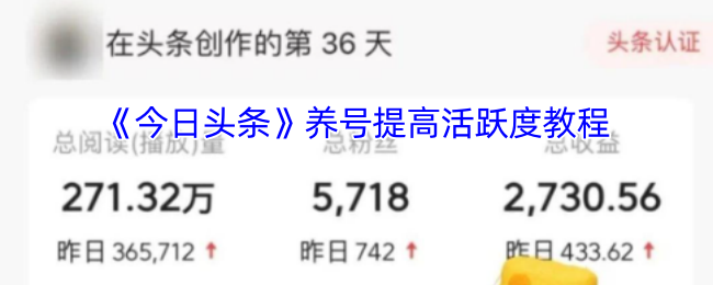 《今日头条》提升账号活跃度的实用指南