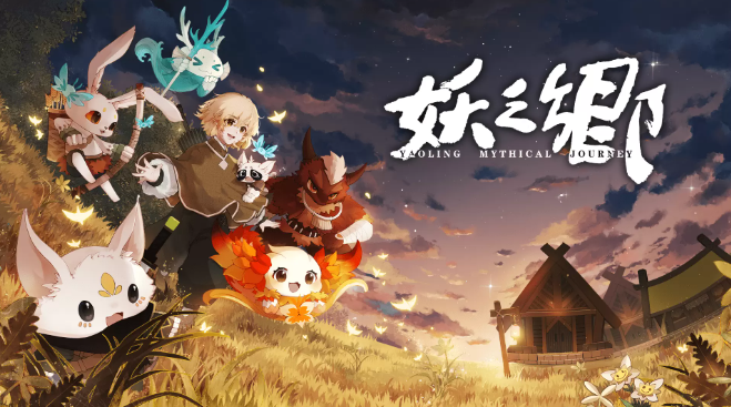 《妖之乡》正式发布备受好评的奇幻怪物收集游戏