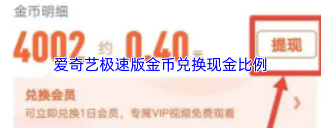 《爱奇艺极速版》爱奇艺极速版金币换的比例分析
