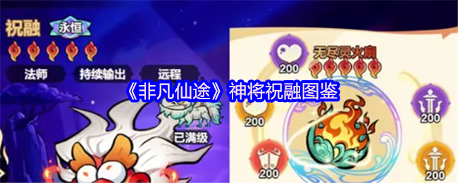 《非凡仙途》神将祝融全解析与玩法指南