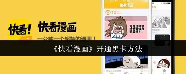 《快看漫画》黑卡开通全攻略
