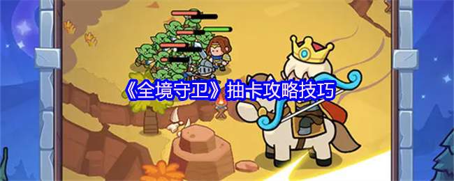 《全境守卫》抽卡必胜技巧分享