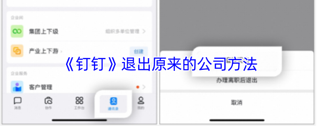 《钉钉》如何顺利离开现有公司的方法
