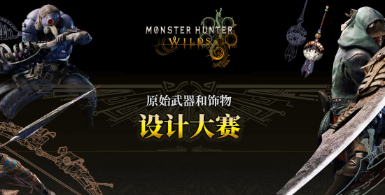 《MH荒野》原创武器大赛冠军作品即将上线游戏，敬请期待！