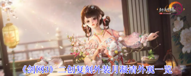 《剑网3无界》月凝清外观全景展示：二次创作复刻外装解析