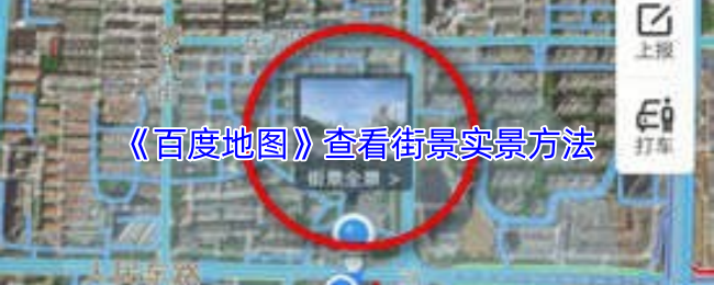 《百度地图》探索街景实景的最佳途径