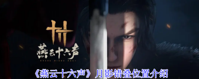 《燕云十六声》月影巧妙叠加位置解析
