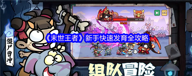 《末世王者》新手快速成长全指南