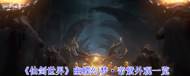 《仙剑世界》幽蝶幻梦：帝紫外观详细解析