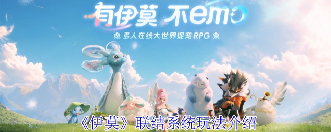 《伊莫》联结系统玩法详解与技巧分享