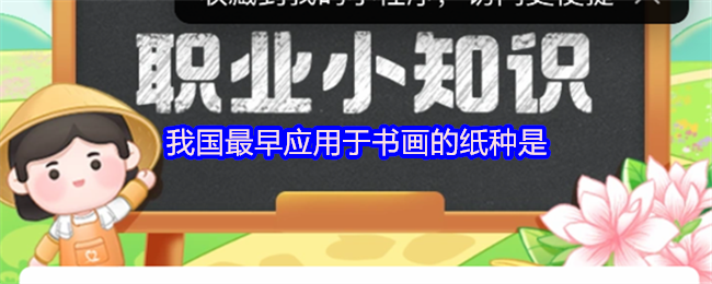 《支付宝》我国书画历史上最早使用的纸种是什么？