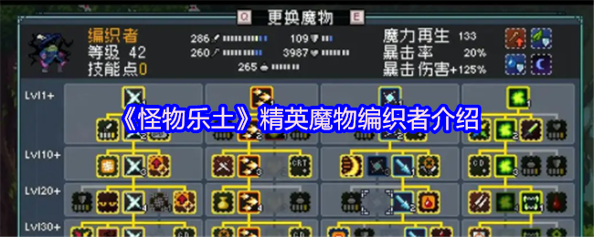 《怪物乐土》精英魔物编织者全方位解析