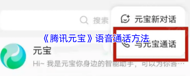 《腾讯元宝》语音通话技巧与实用指南