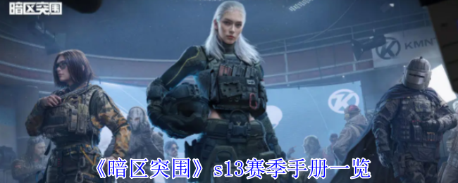 《暗区突围》s赛季手册全面解析