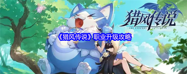 《猎风传说》职业晋升指南