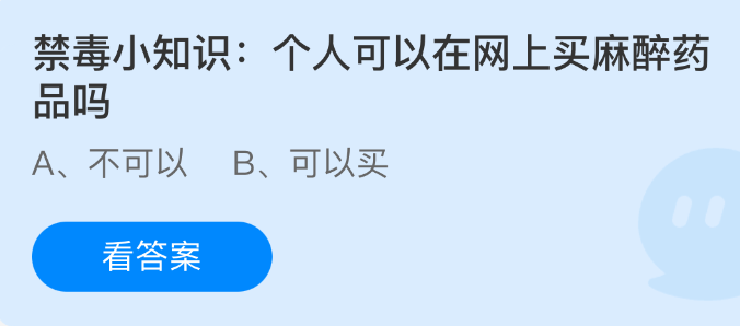 《支付宝》个人是否能够在网络上购买麻醉药物？