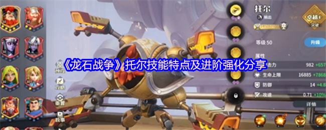 《龙石战争》托尔技能详解与提升技巧分享