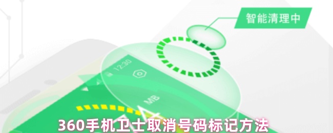 《360手机卫士》手机卫士号码标记取消步骤详解