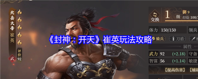《封神：开天》崔英技巧解析与应用
