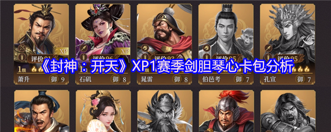 《封神：开天》赛季剑胆琴心卡包深度解析