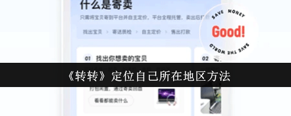 《转转》如何准确确定自己所在的地理位置