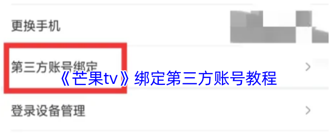 《芒果TV》绑定外部账号的详细指南