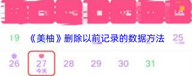 《美柚》清除历史数据的有效方法