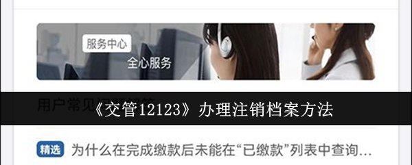 《交管12123》注销档案的步骤详解