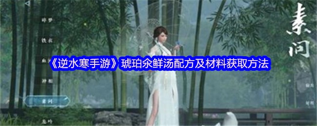 《逆水寒手游》琥珀氽鲜汤制作指南与材料获取途径
