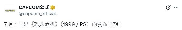 《恐龙危机》卡普空周年庆祝引发粉丝热潮与新期待